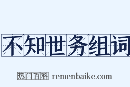 不知世务组词是什么意思的图片